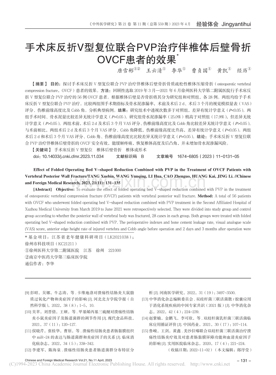 手术床反折V型复位联合PV...后壁骨折OVCF患者的效果_唐雪彬.pdf_第1页