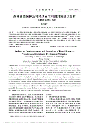 森林资源保护及可持续发展利.议分析——以甘肃某地区为例_张钰明.pdf