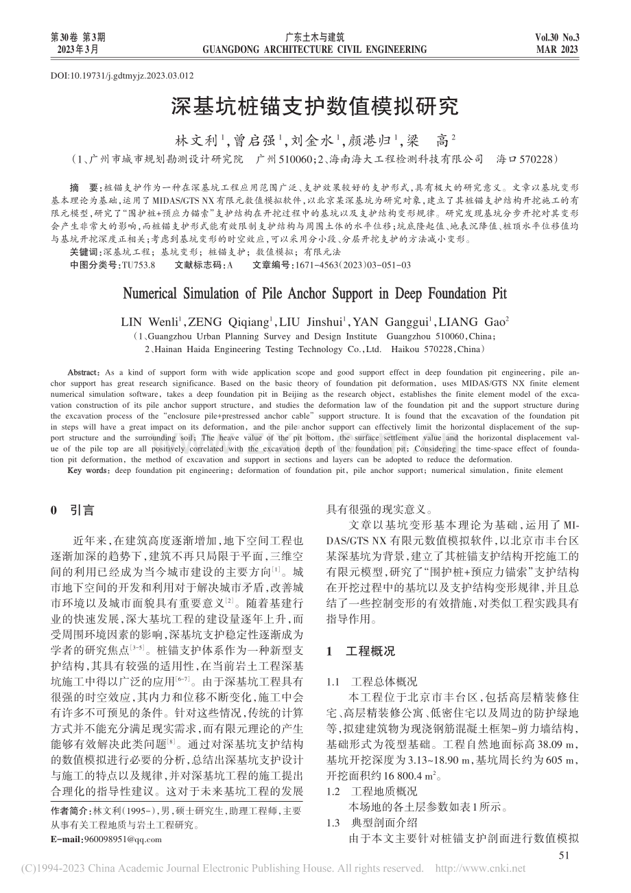 深基坑桩锚支护数值模拟研究_林文利.pdf_第1页