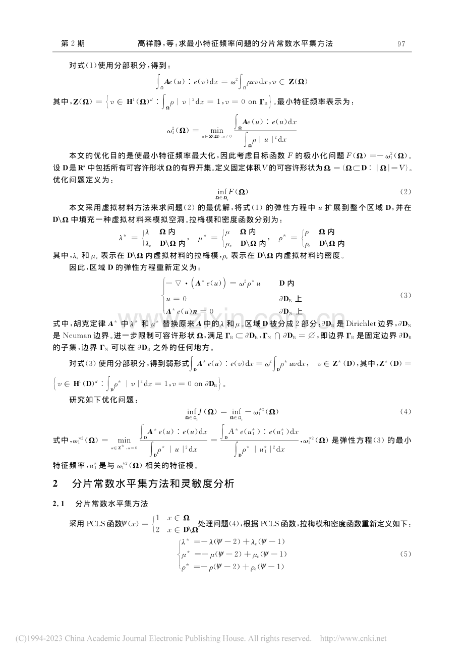 求最小特征频率问题的分片常数水平集方法_高祥静.pdf_第2页