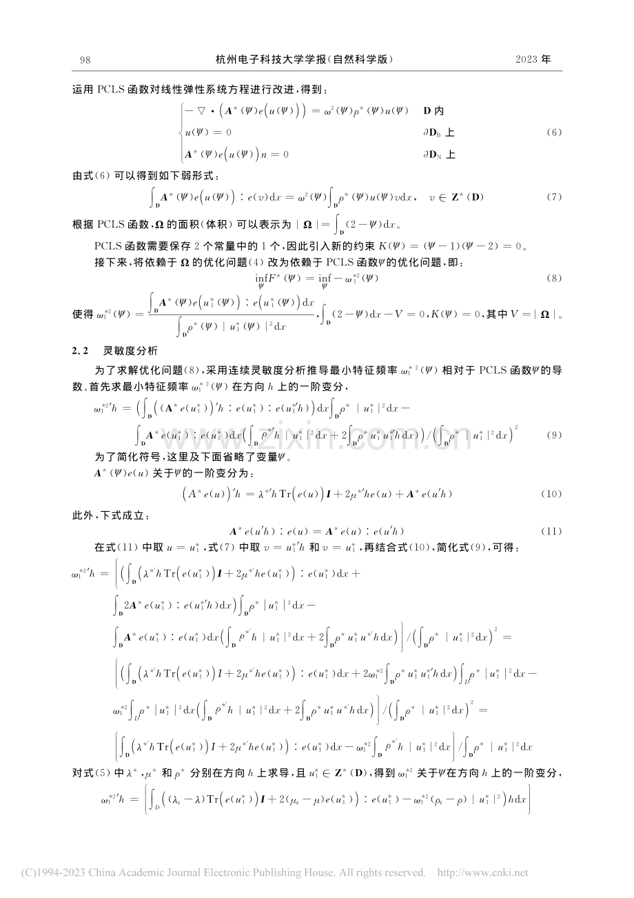 求最小特征频率问题的分片常数水平集方法_高祥静.pdf_第3页