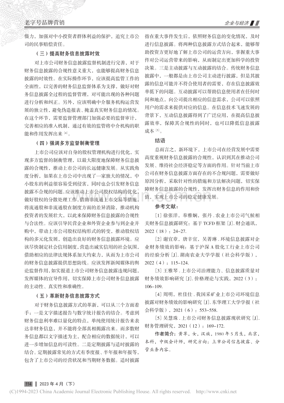 上市公司财务信息披露的合规性建议_黄苹.pdf_第3页