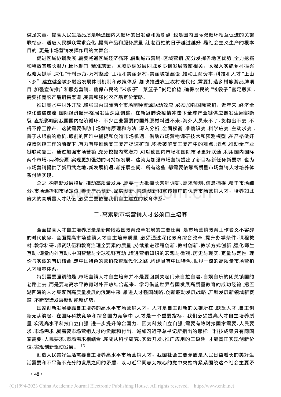 全面提高市场营销人才自主培养质量：使命、路径与着力点_郭国庆.pdf_第2页