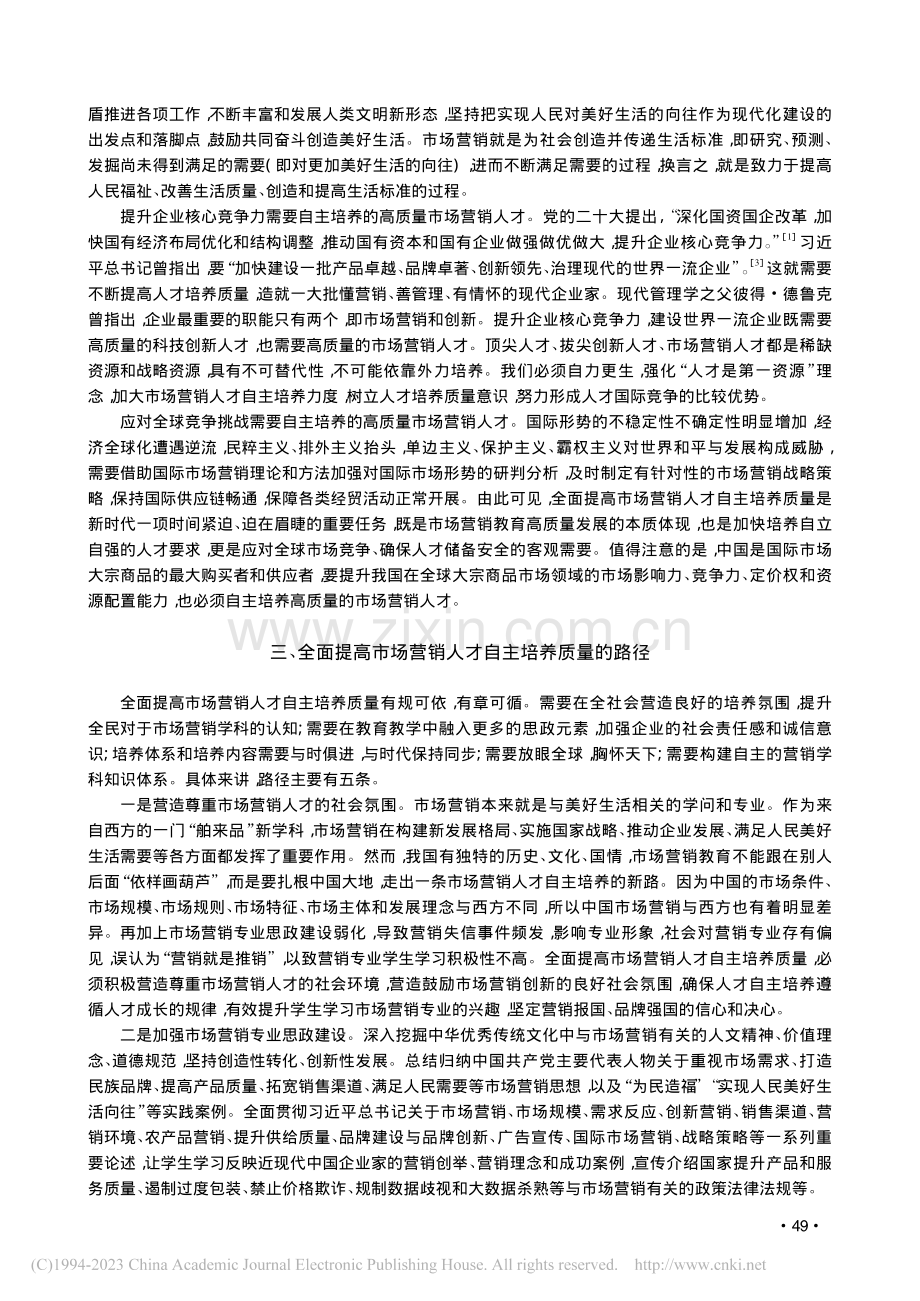 全面提高市场营销人才自主培养质量：使命、路径与着力点_郭国庆.pdf_第3页