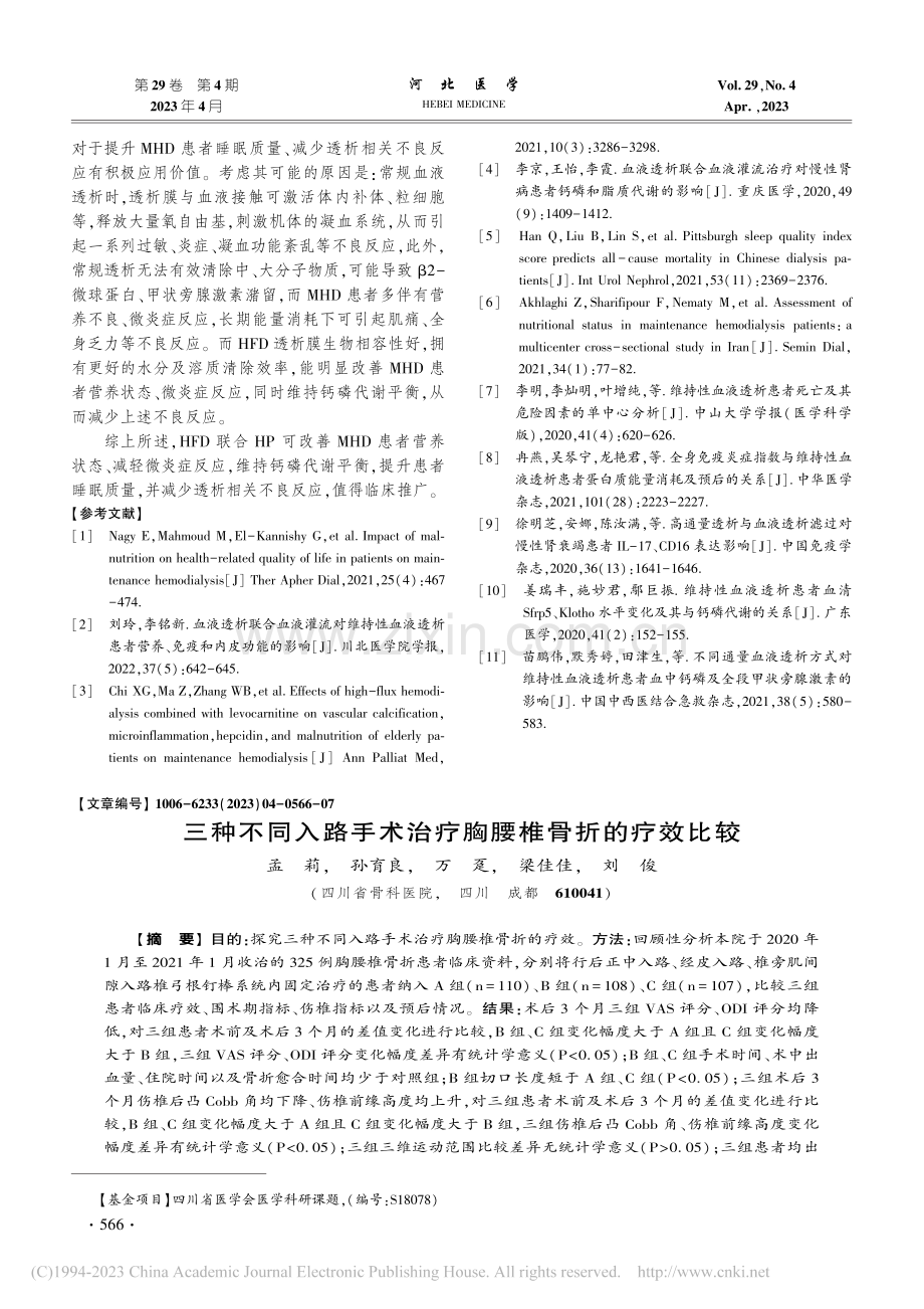 三种不同入路手术治疗胸腰椎骨折的疗效比较_孟莉.pdf_第1页