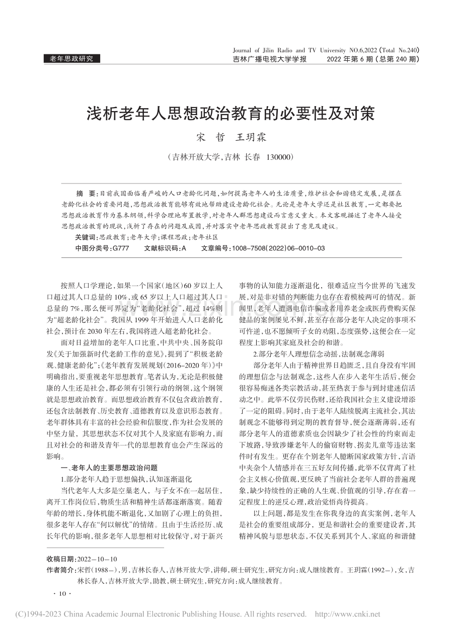 浅析老年人思想政治教育的必要性及对策_宋哲.pdf_第1页