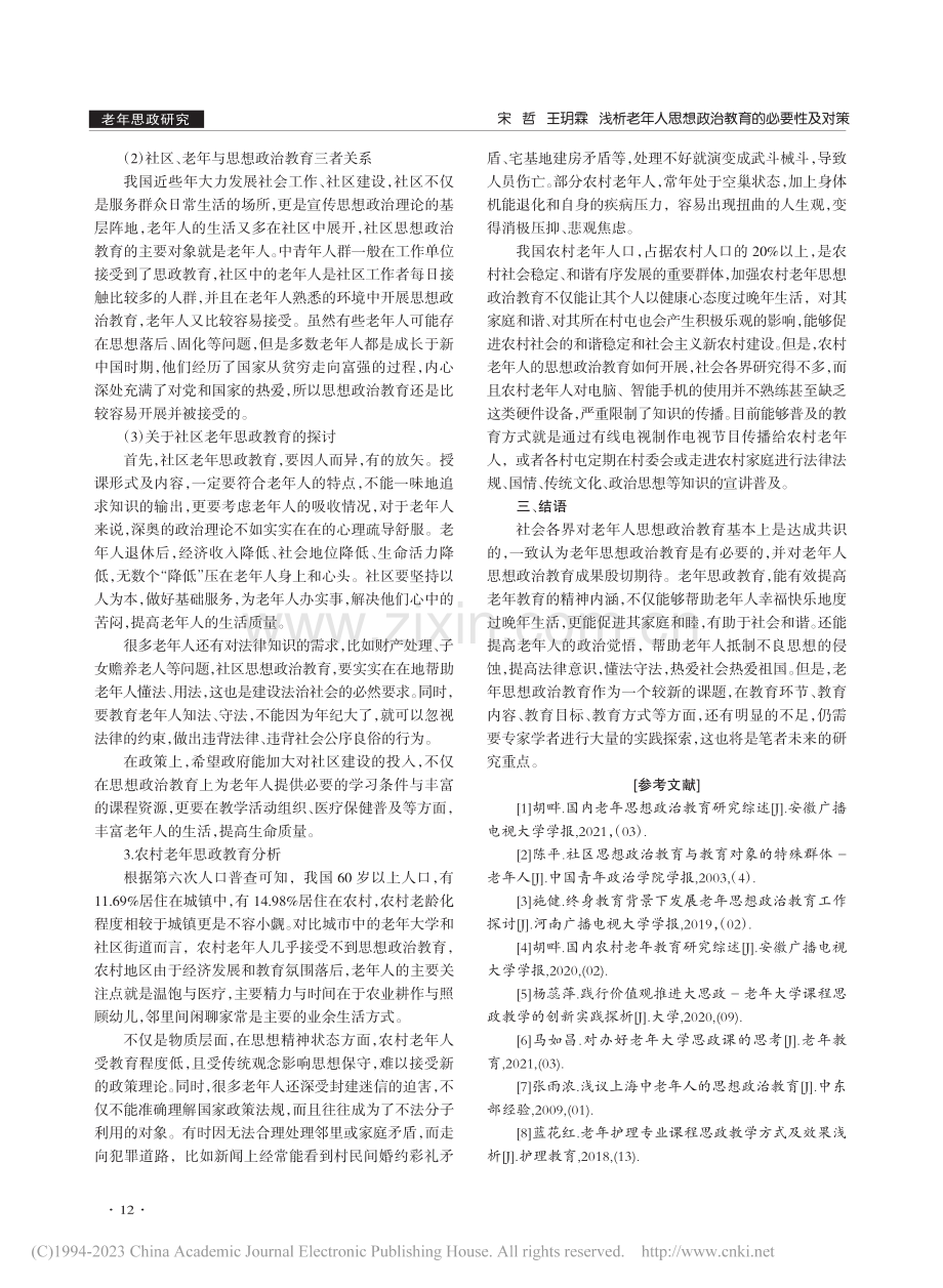 浅析老年人思想政治教育的必要性及对策_宋哲.pdf_第3页