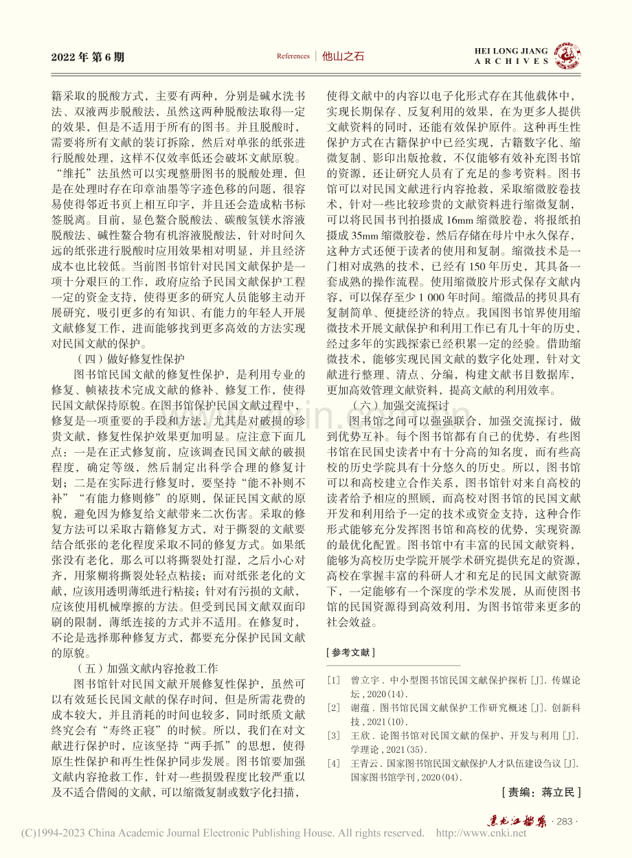 浅析图书馆民国文献保护利用现状及对策_赵岚.pdf_第3页