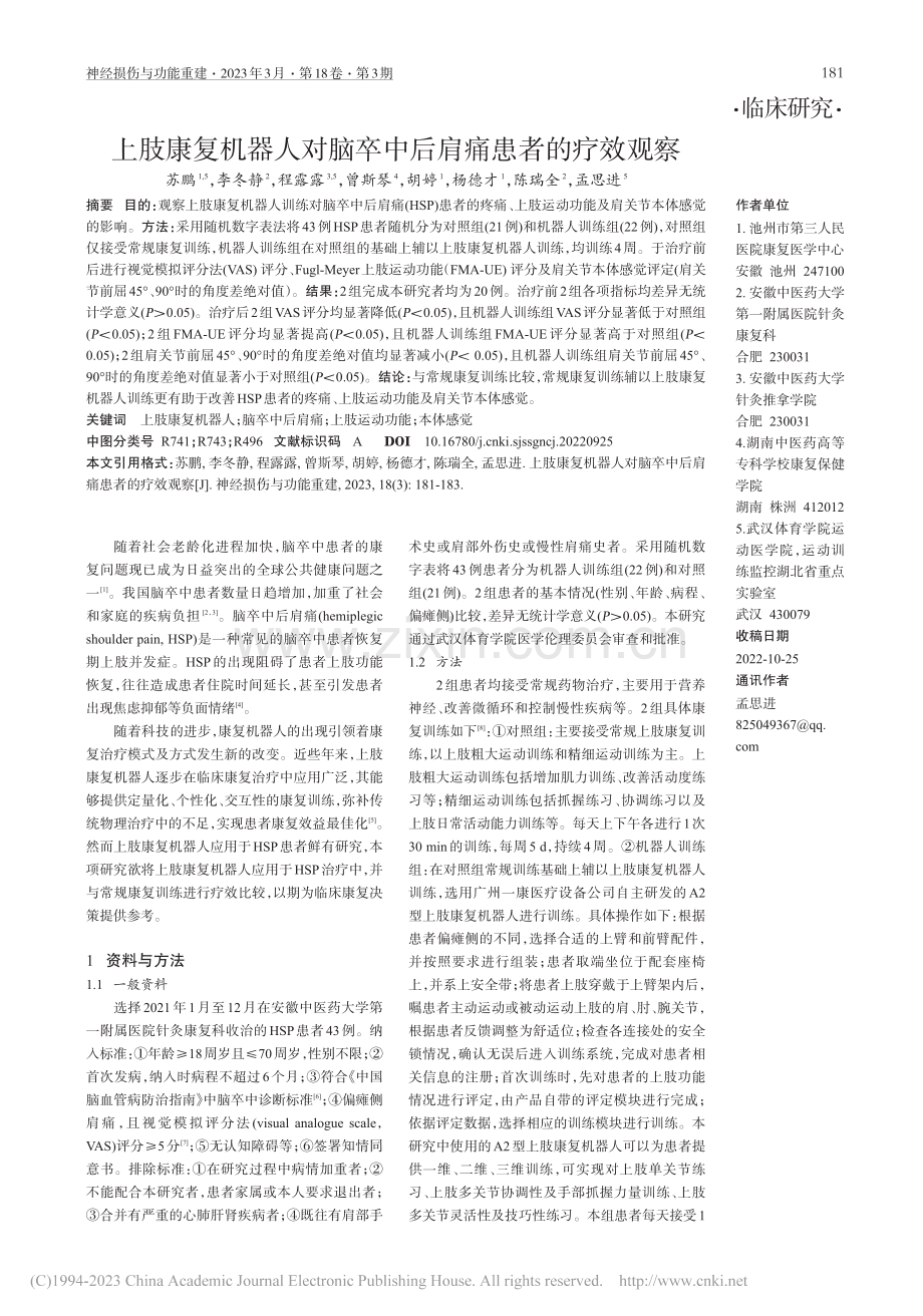 上肢康复机器人对脑卒中后肩痛患者的疗效观察_苏鹏.pdf_第1页