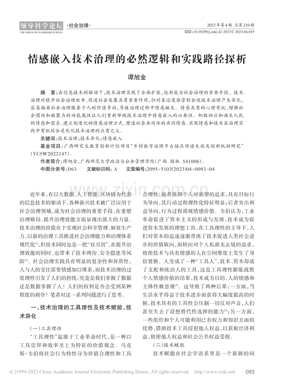 情感嵌入技术治理的必然逻辑和实践路径探析_谭旭金.pdf_第1页