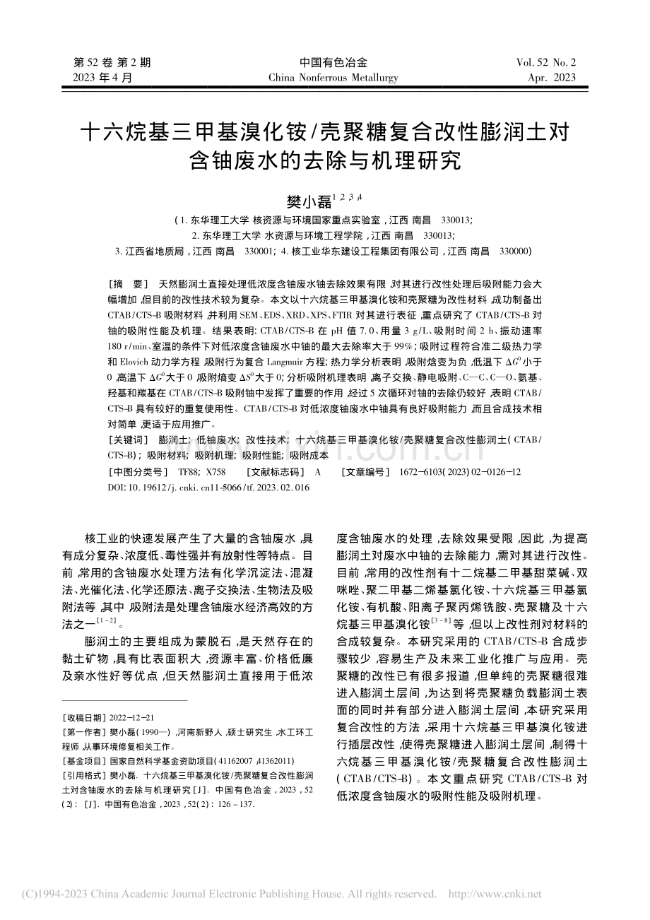 十六烷基三甲基溴化铵_壳聚...对含铀废水的去除与机理研究_樊小磊.pdf_第1页