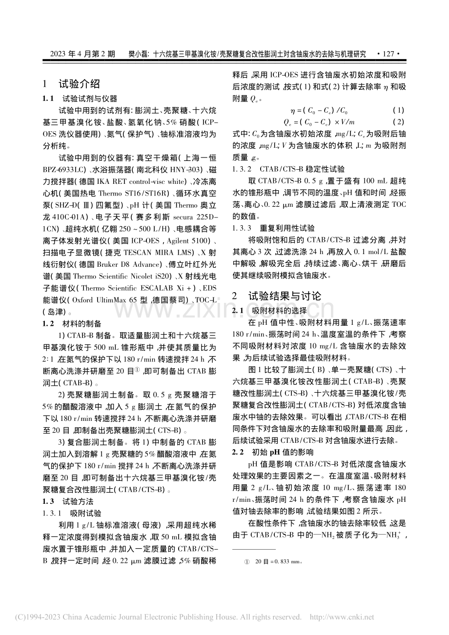 十六烷基三甲基溴化铵_壳聚...对含铀废水的去除与机理研究_樊小磊.pdf_第2页