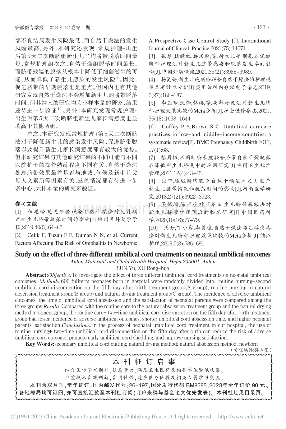 三种不同脐带处理方法对新生儿脐部结局的影响研究_孙玉.pdf_第3页