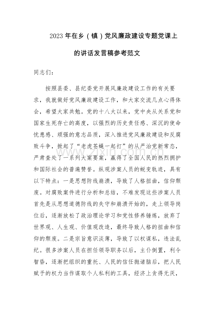 2023年在乡（镇）党风廉政建设专题党课上的讲话发言稿参考范文.docx_第1页