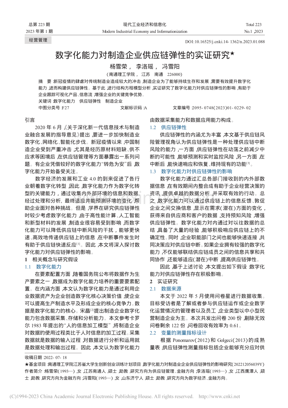 数字化能力对制造企业供应链弹性的实证研究_杨雪荣.pdf_第1页
