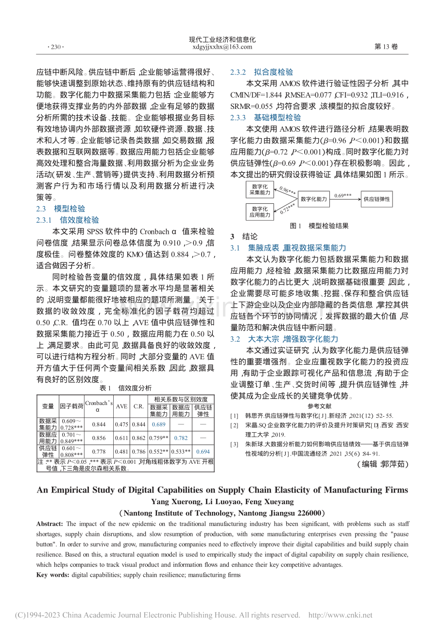 数字化能力对制造企业供应链弹性的实证研究_杨雪荣.pdf_第2页