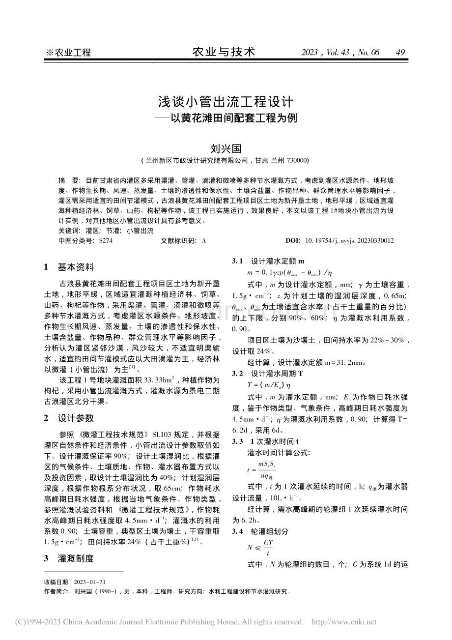 浅谈小管出流工程设计——以黄花滩田间配套工程为例_刘兴国.pdf_第1页