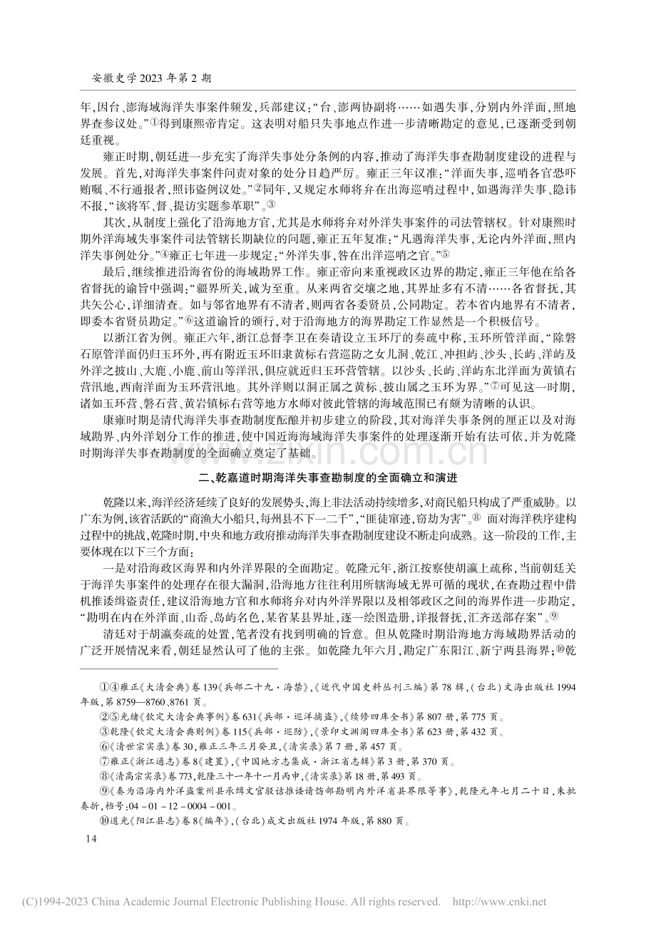 清代海洋失事查勘制度建设及其困境_宋可达.pdf_第3页