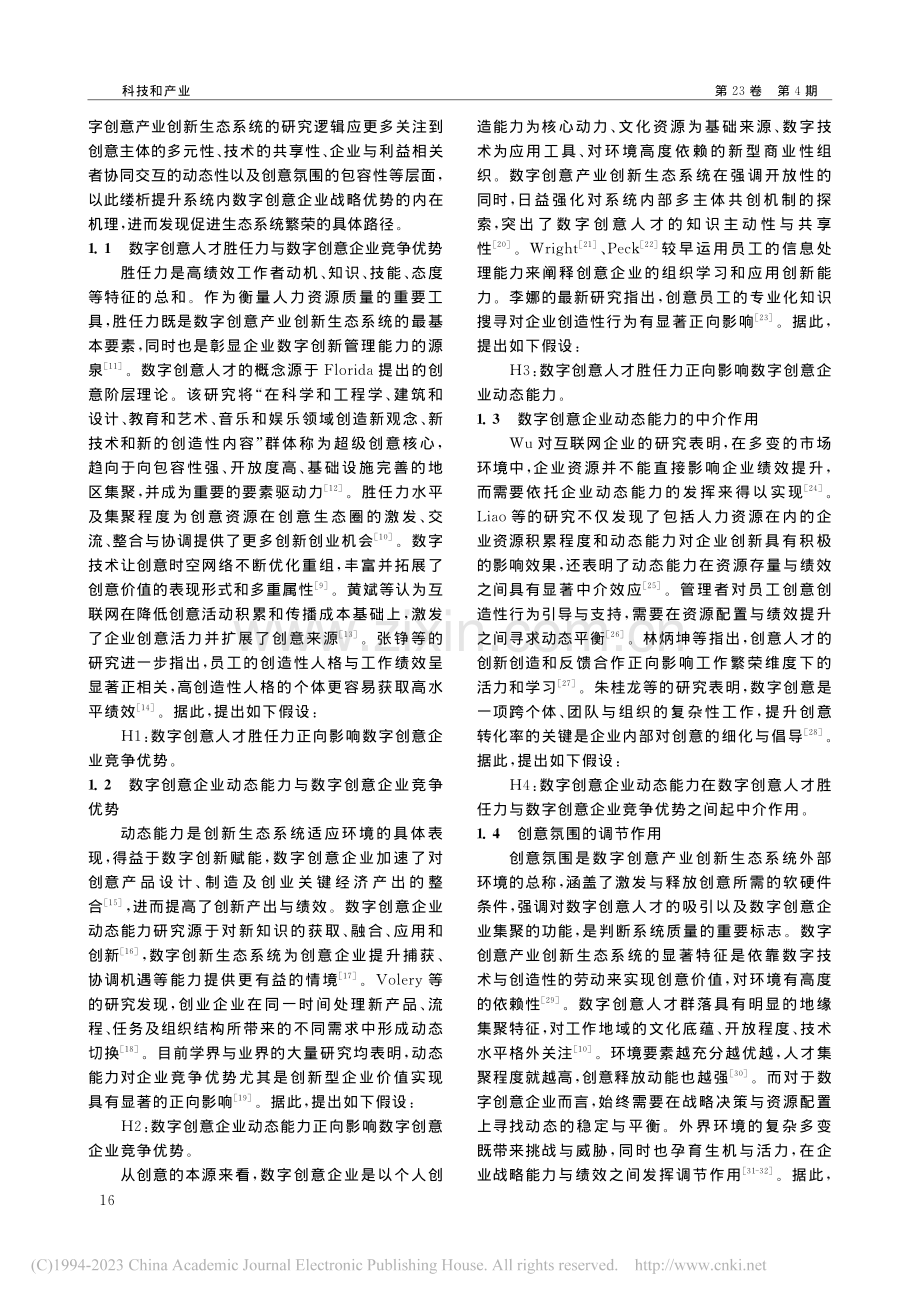 数字创意产业创新生态系统构建研究_林剑.pdf_第2页