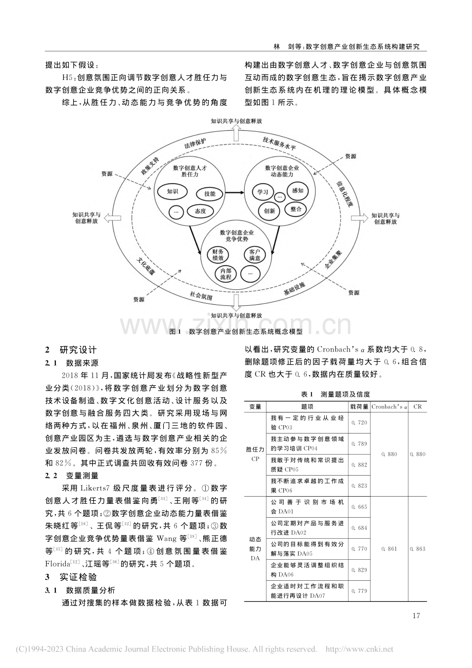 数字创意产业创新生态系统构建研究_林剑.pdf_第3页