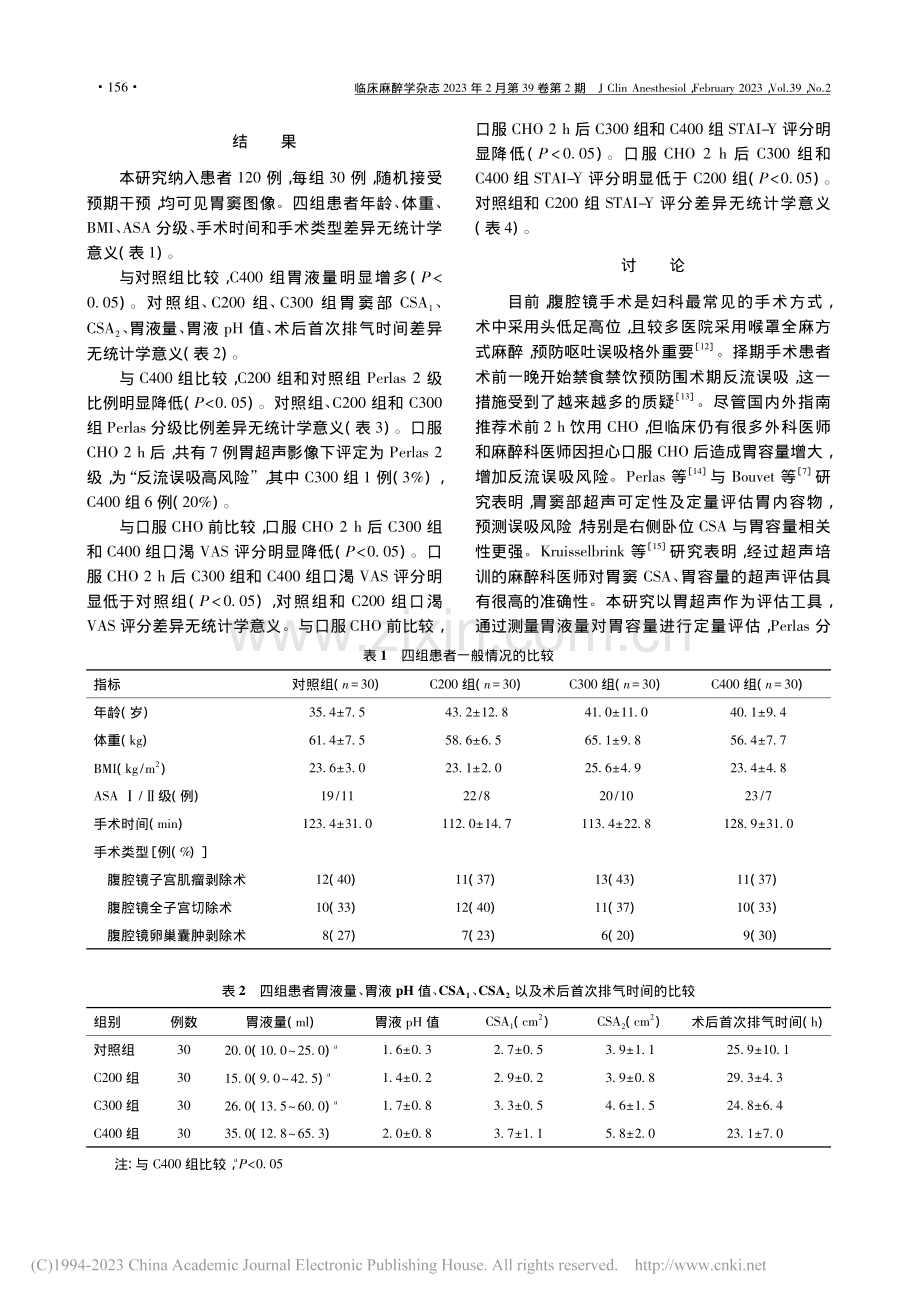 术前口服不同容量碳水化合物...镜妇科手术患者胃液量的影响_李雨虹.pdf_第3页