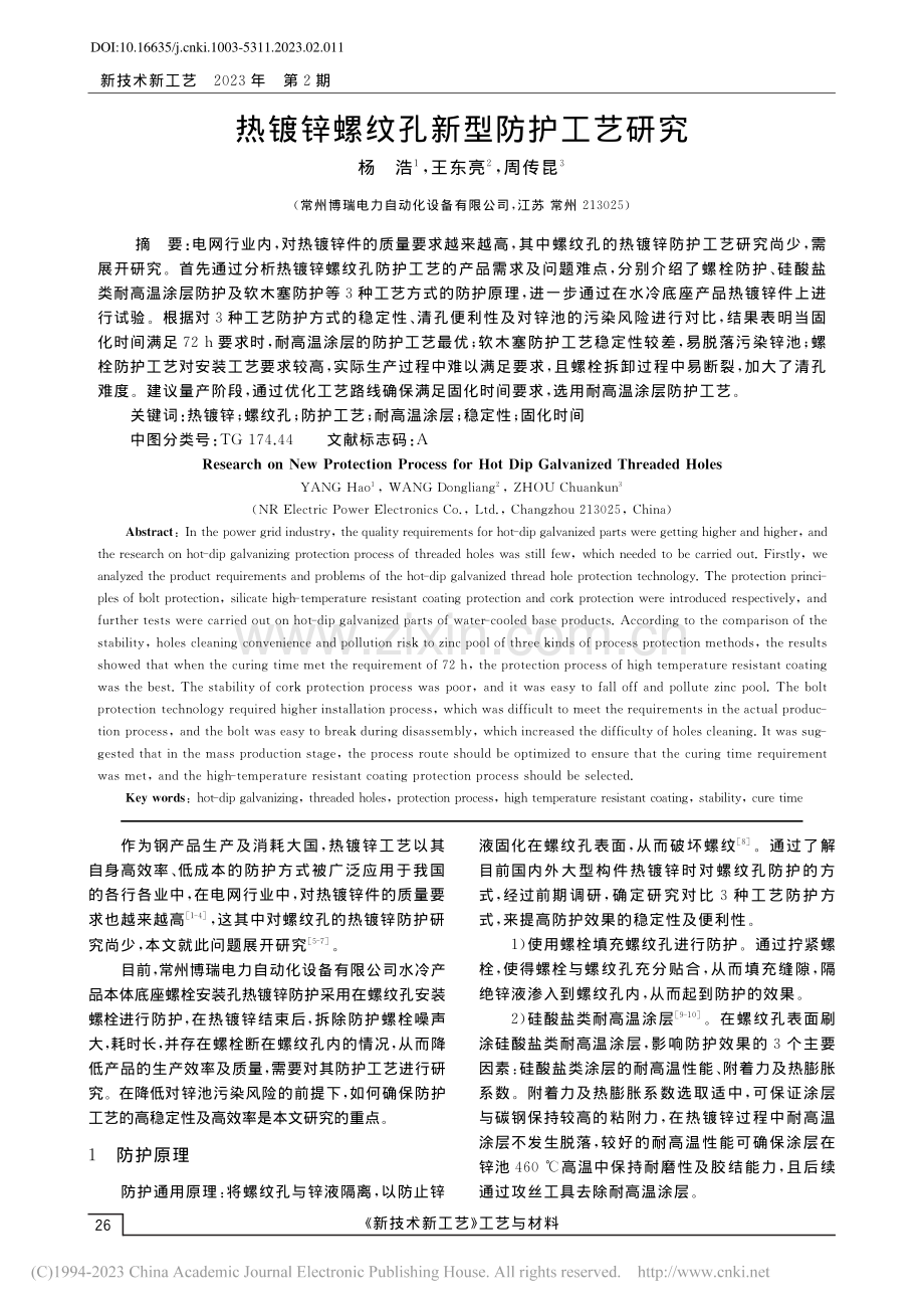 热镀锌螺纹孔新型防护工艺研究_杨浩.pdf_第1页