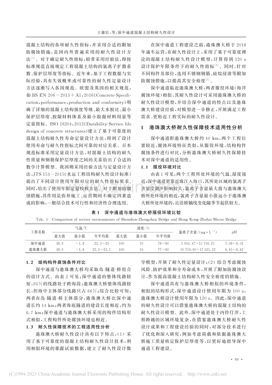 深中通道混凝土结构耐久性设计_王康臣.pdf_第2页