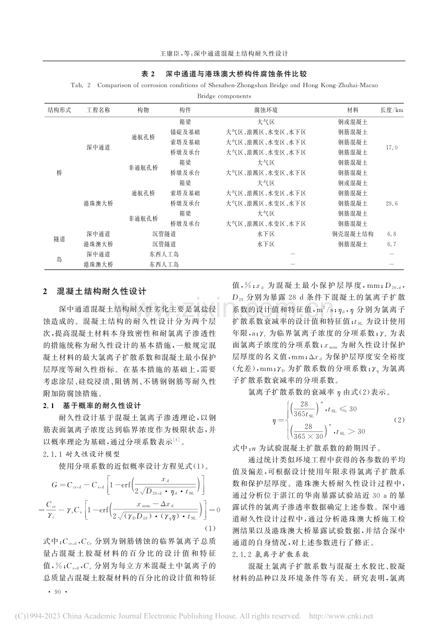 深中通道混凝土结构耐久性设计_王康臣.pdf_第3页