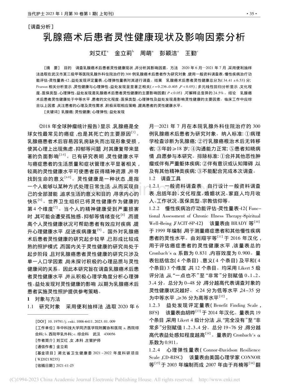 乳腺癌术后患者灵性健康现状及影响因素分析_刘艾红.pdf_第1页