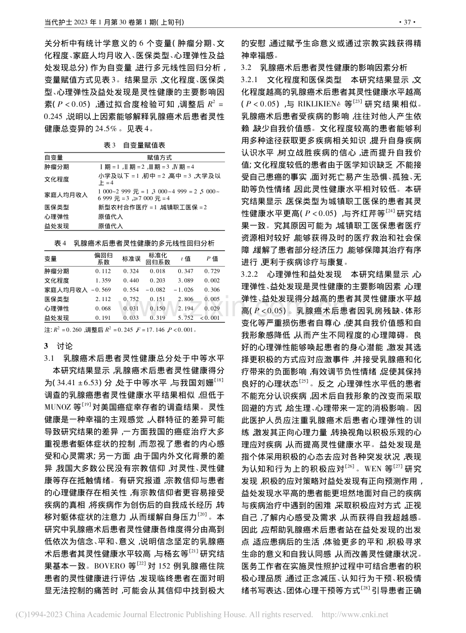 乳腺癌术后患者灵性健康现状及影响因素分析_刘艾红.pdf_第3页