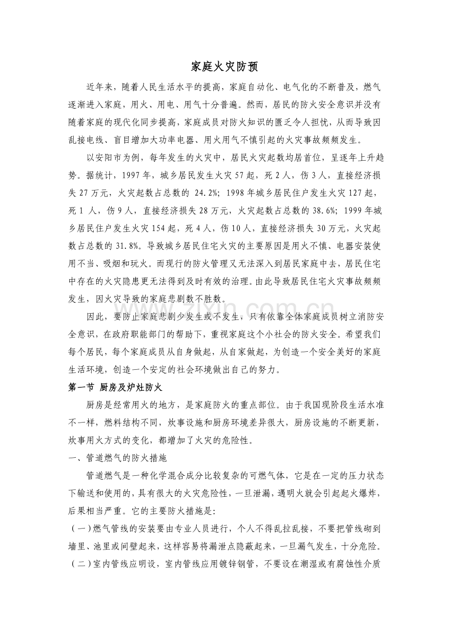 安全培训资料：家庭火灾预防.doc_第1页