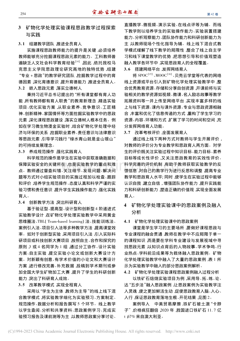 实验课程思政教学研究与思政...以矿物化学处理实验课程为例_马巧焕.pdf_第3页