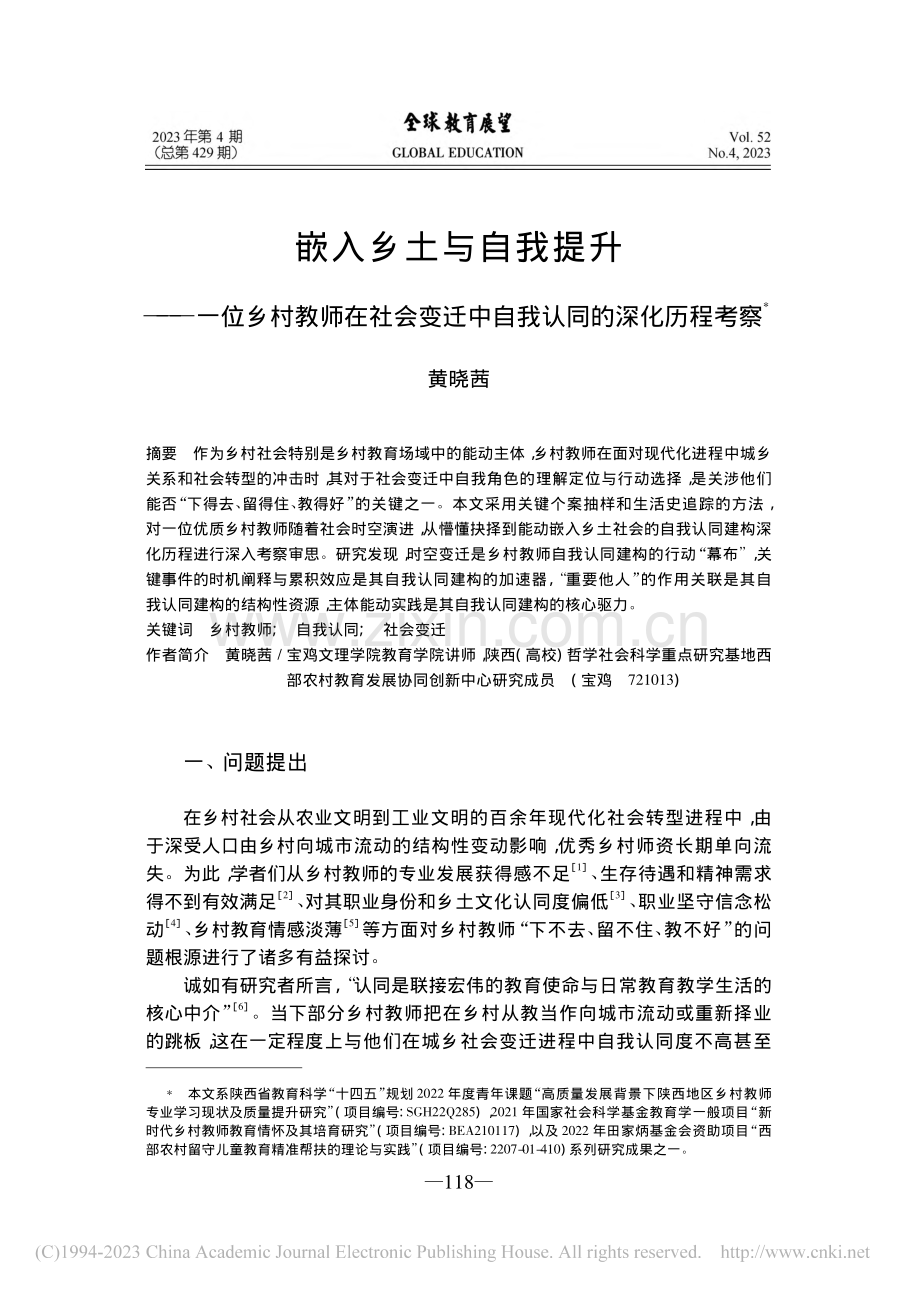 嵌入乡土与自我提升——一位...迁中自我认同的深化历程考察_黄晓茜.pdf_第1页