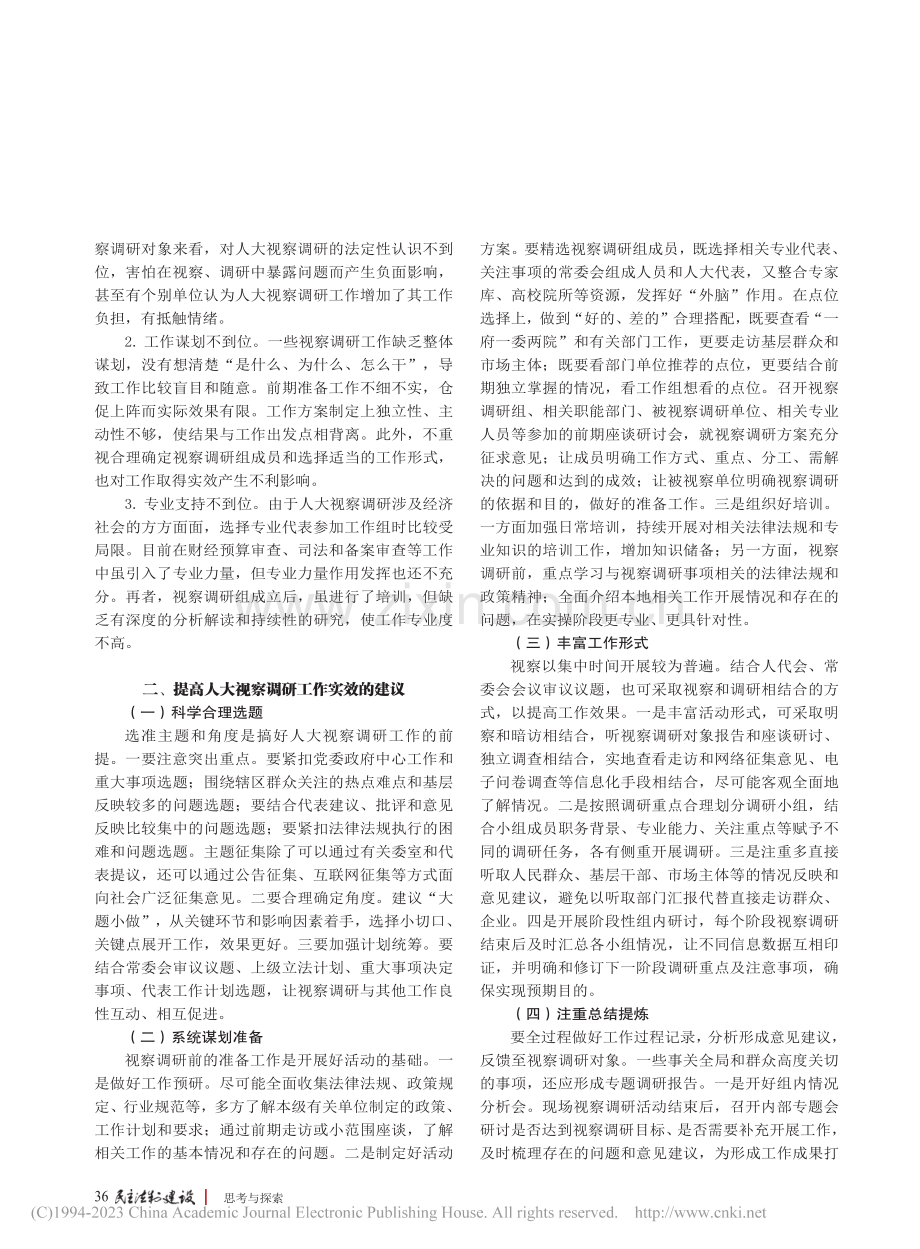 浅析如何提高人大常委会视察调研实效_向婧.pdf_第2页