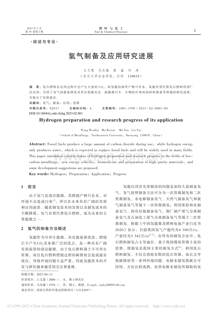 氢气制备及应用研究进展_王文慧.pdf_第1页