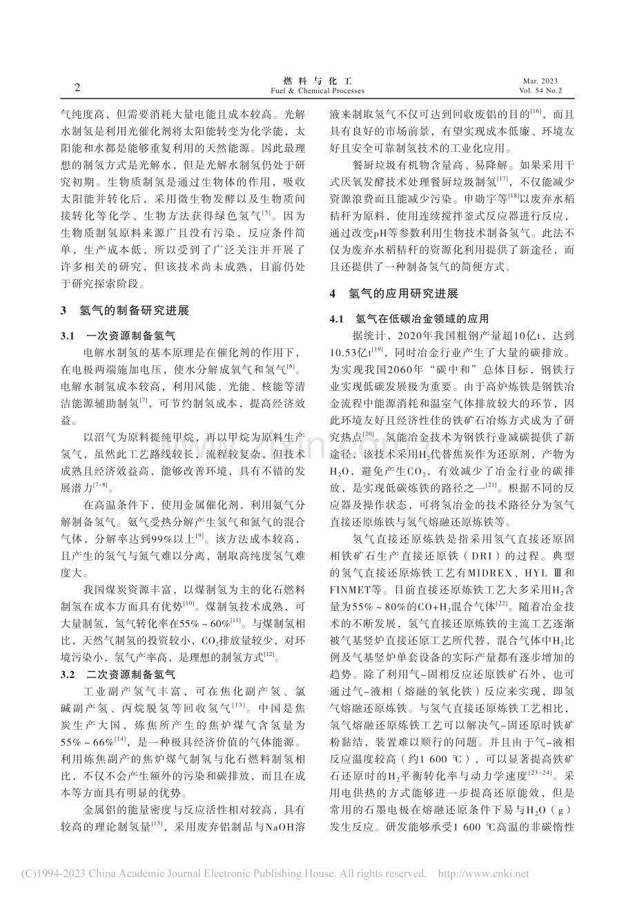 氢气制备及应用研究进展_王文慧.pdf_第2页