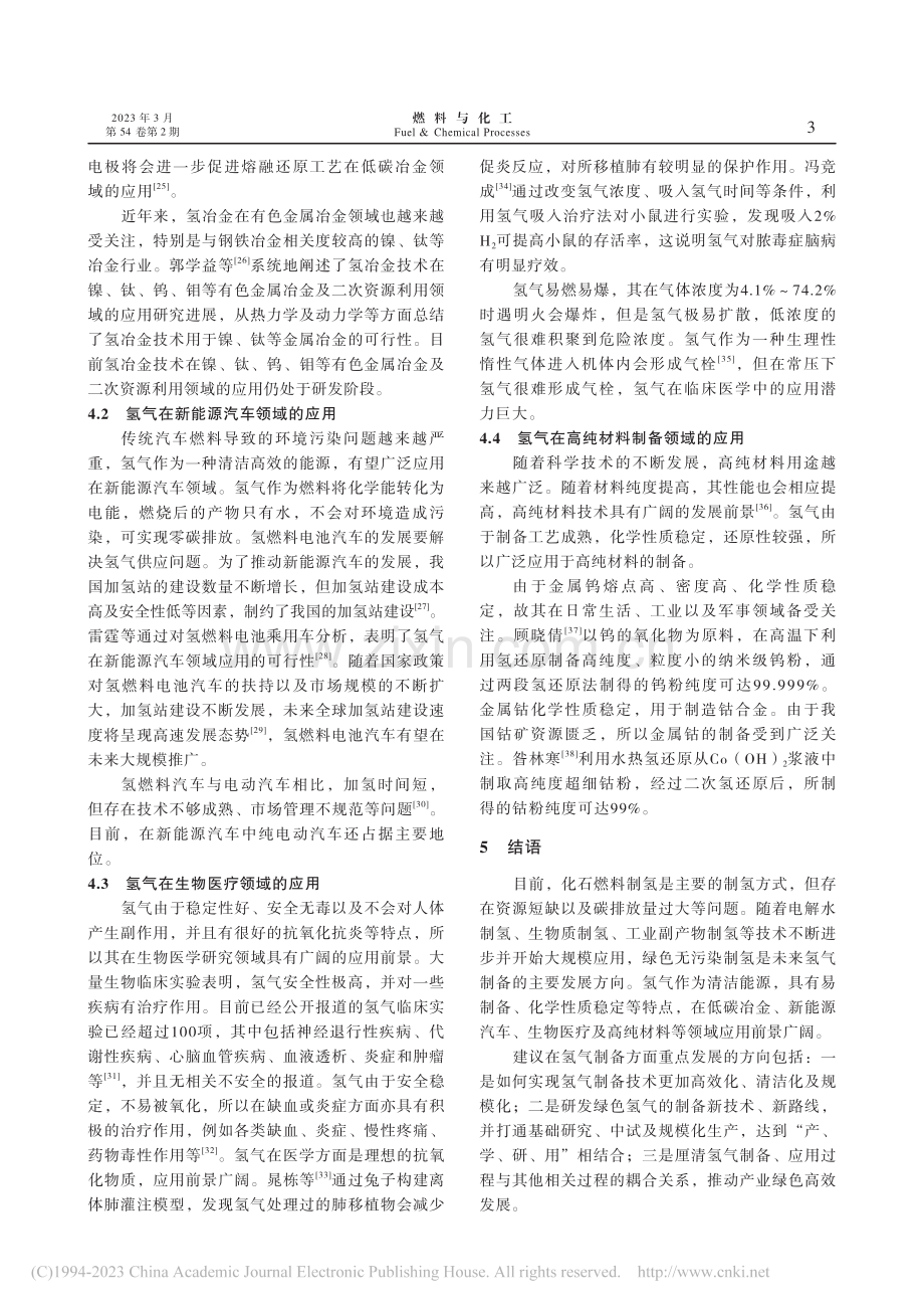 氢气制备及应用研究进展_王文慧.pdf_第3页