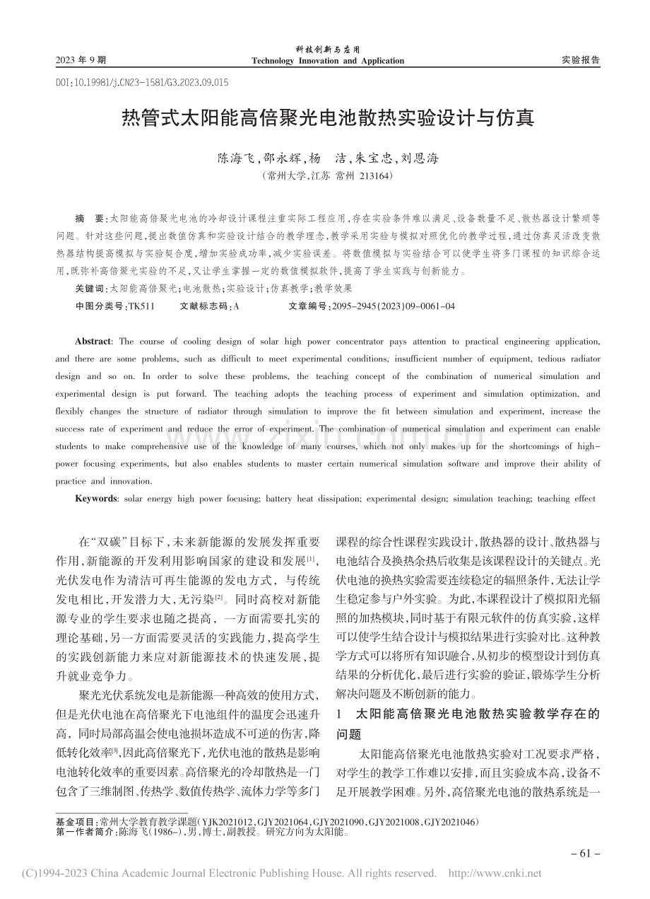 热管式太阳能高倍聚光电池散热实验设计与仿真_陈海飞.pdf_第1页