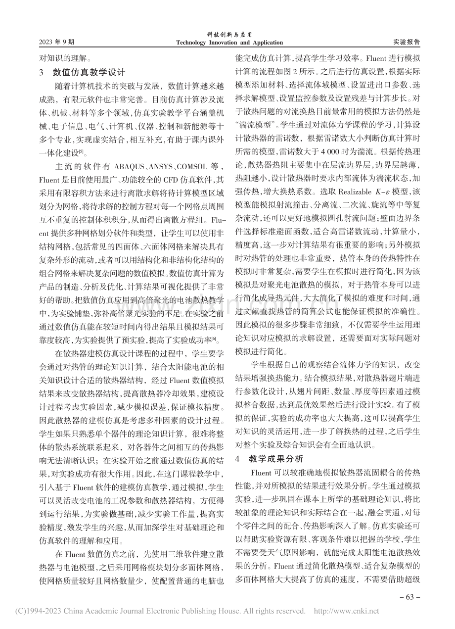 热管式太阳能高倍聚光电池散热实验设计与仿真_陈海飞.pdf_第3页