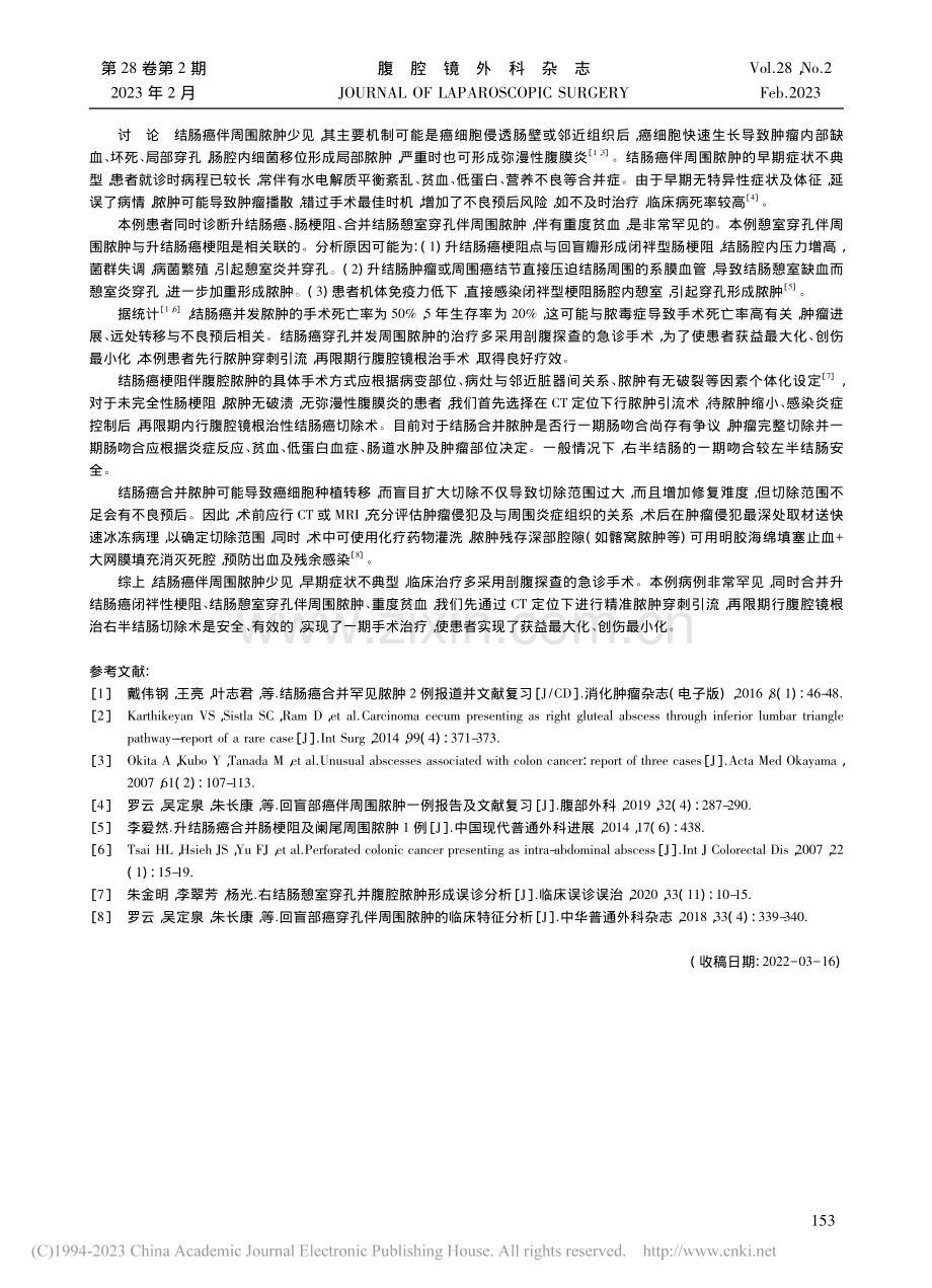 升结肠癌梗阻并发憩室穿孔伴脓肿的微创治疗1例报告_罗云.pdf_第2页