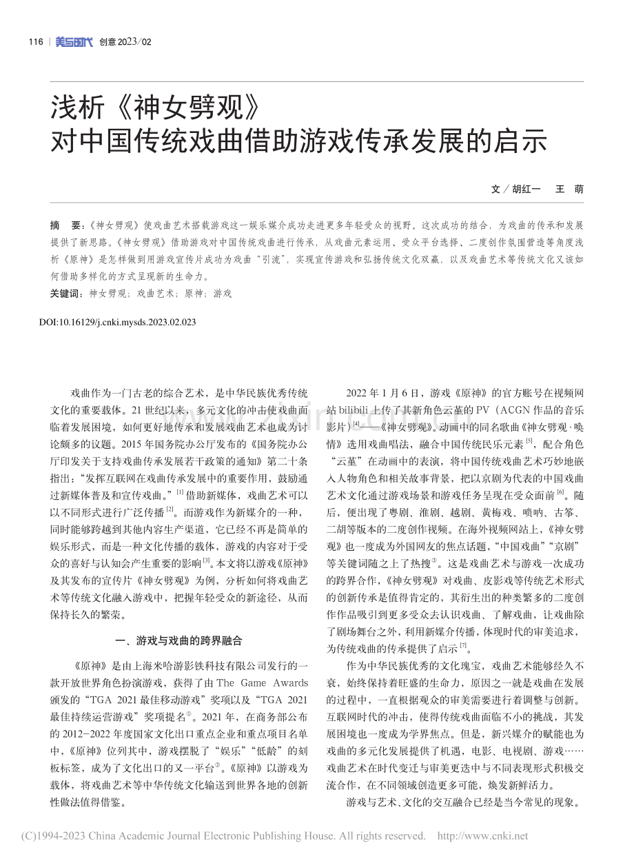 浅析《神女劈观》对中国传统戏曲借助游戏传承发展的启示_胡红一.pdf_第1页