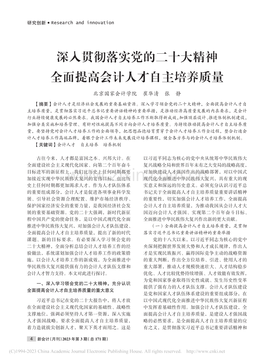 深入贯彻落实党的二十大精神...面提高会计人才自主培养质量_崔华清.pdf_第1页