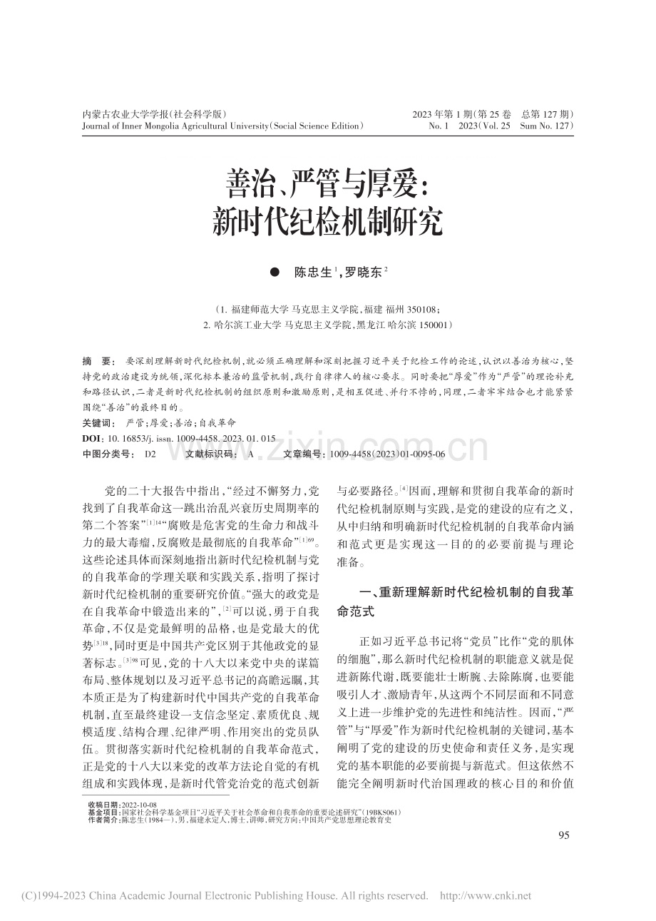 善治、严管与厚爱：新时代纪检机制研究_陈忠生.pdf_第1页