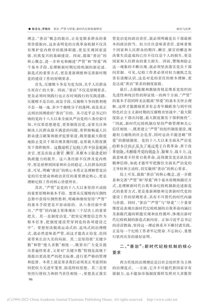 善治、严管与厚爱：新时代纪检机制研究_陈忠生.pdf_第2页