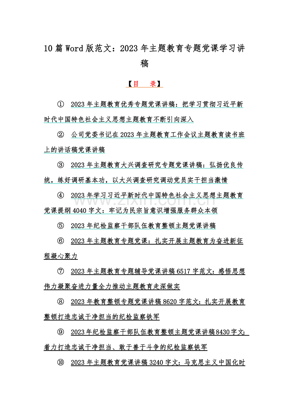 10篇Word版范文：2023年主题教育专题党课学习讲稿.docx_第1页