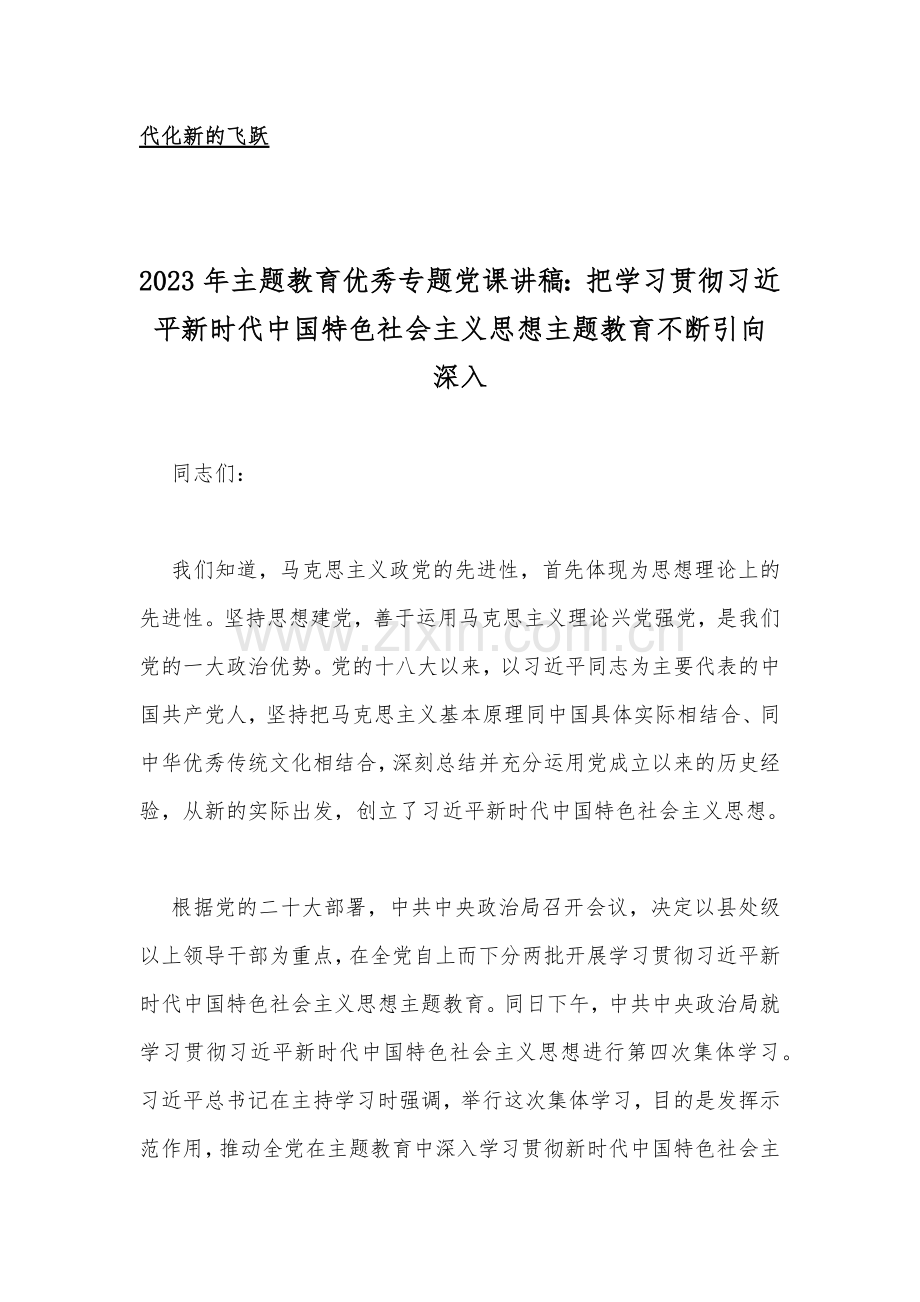 10篇Word版范文：2023年主题教育专题党课学习讲稿.docx_第2页