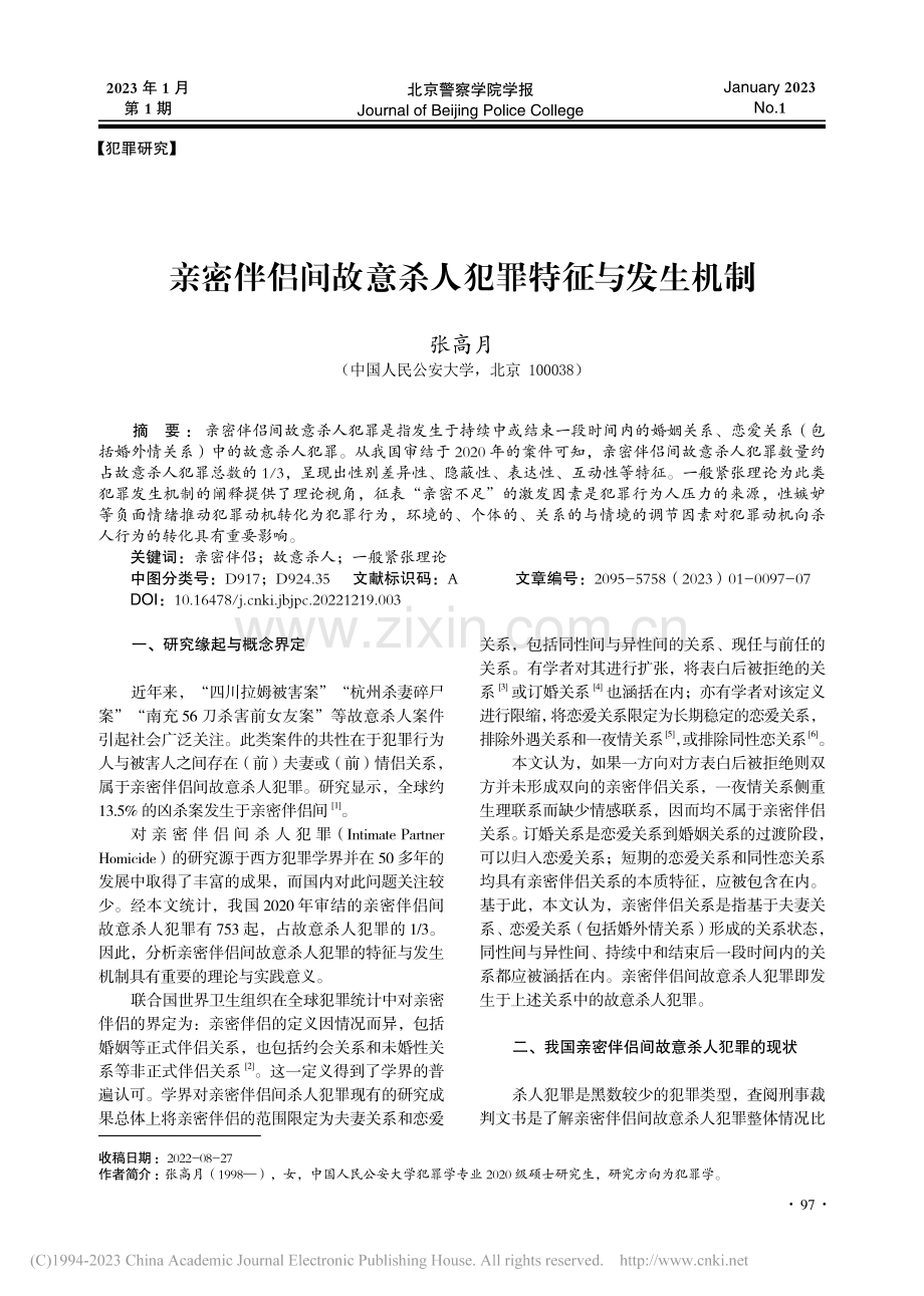 亲密伴侣间故意杀人犯罪特征与发生机制_张高月.pdf_第1页