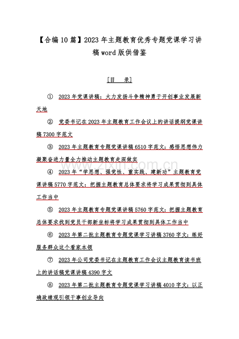 【合编10篇】2023年主题教育优秀专题党课学习讲稿word版供借鉴.docx_第1页