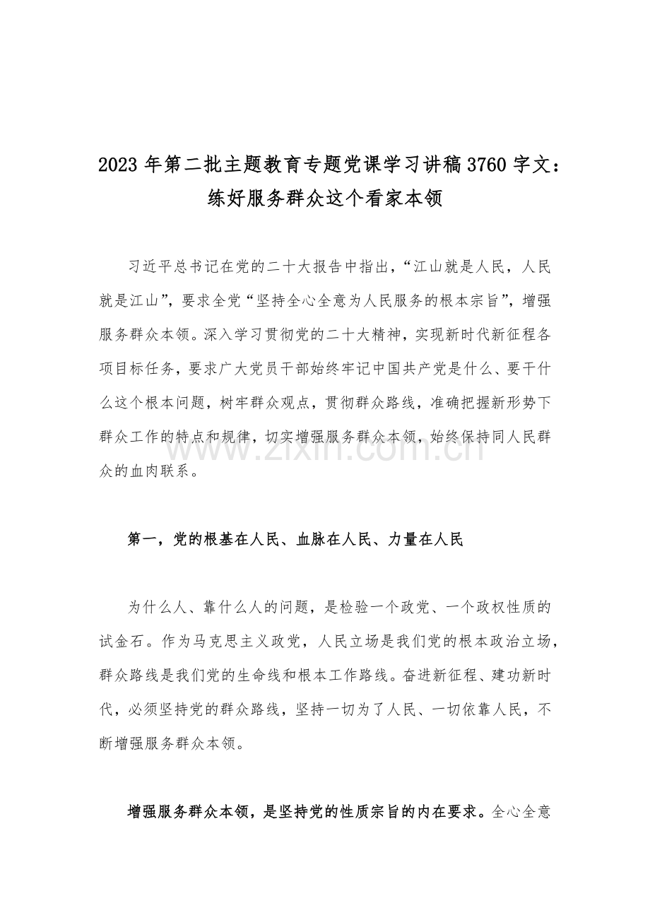 2023年【多篇】主题教育优秀专题党课学习讲稿供借鉴.docx_第2页