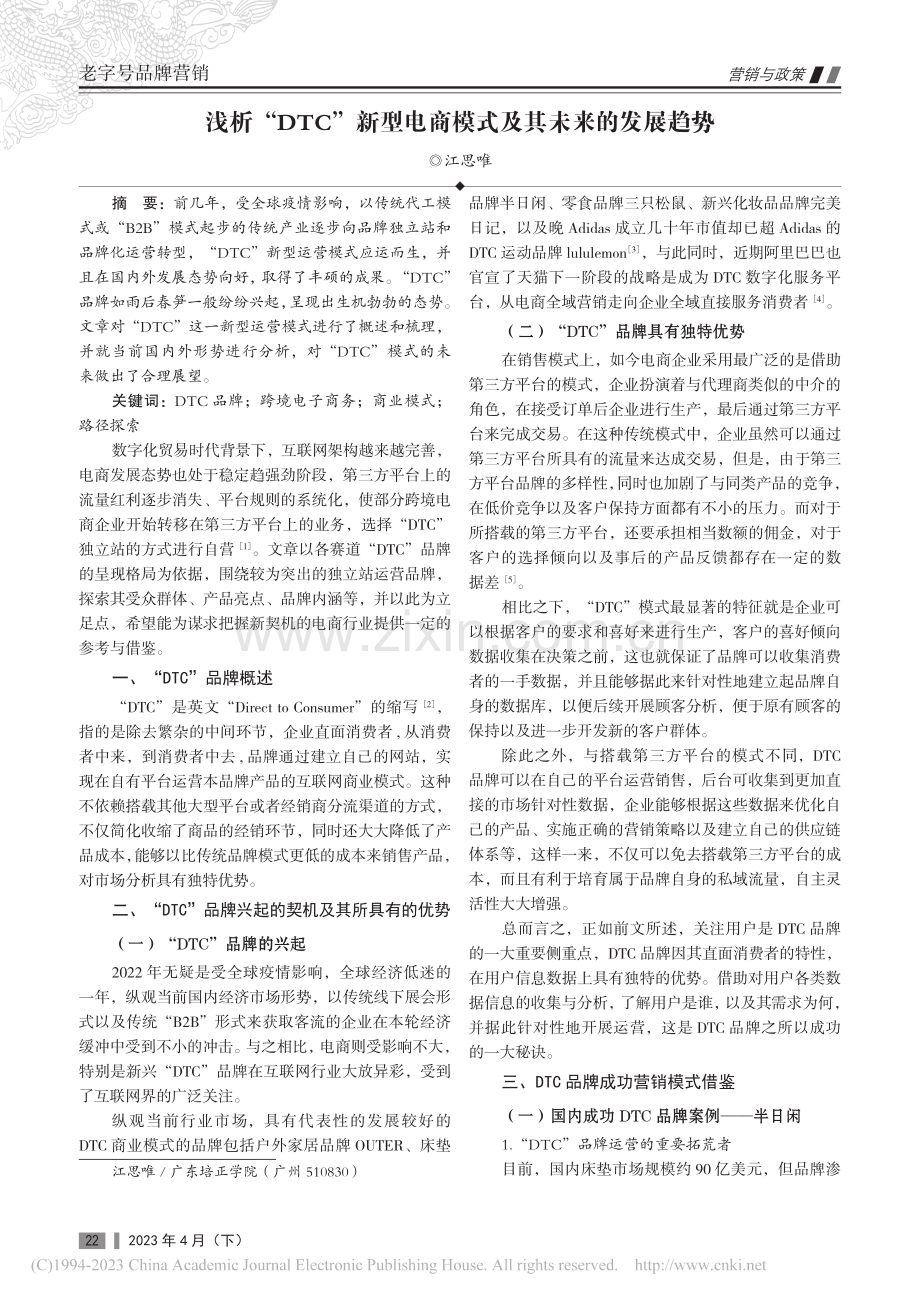 浅析“DTC”新型电商模式及其未来的发展趋势_江思唯.pdf_第1页